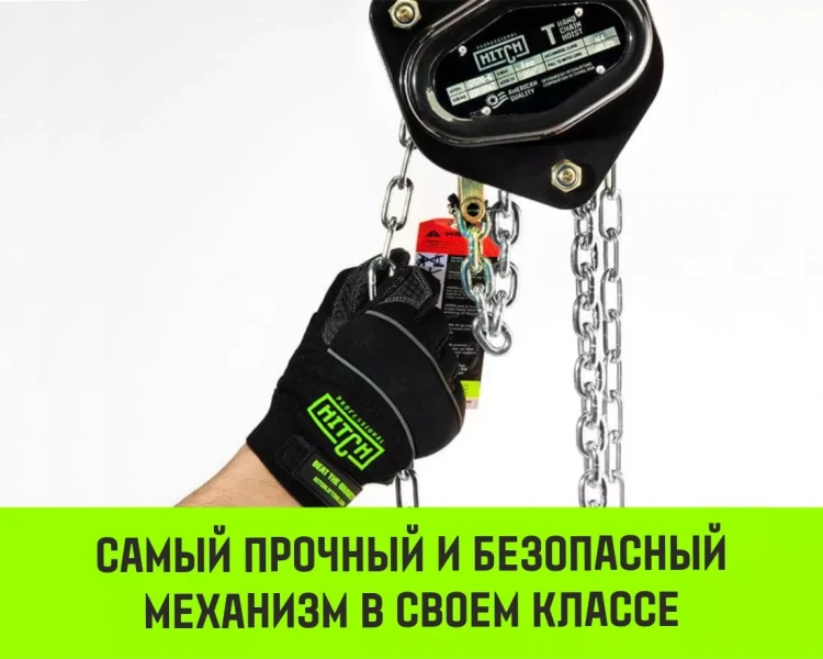Таль ручная цепная HITCH CH200-G, 3 т, 18 м. Гальваническая цепь купить в Тобольске