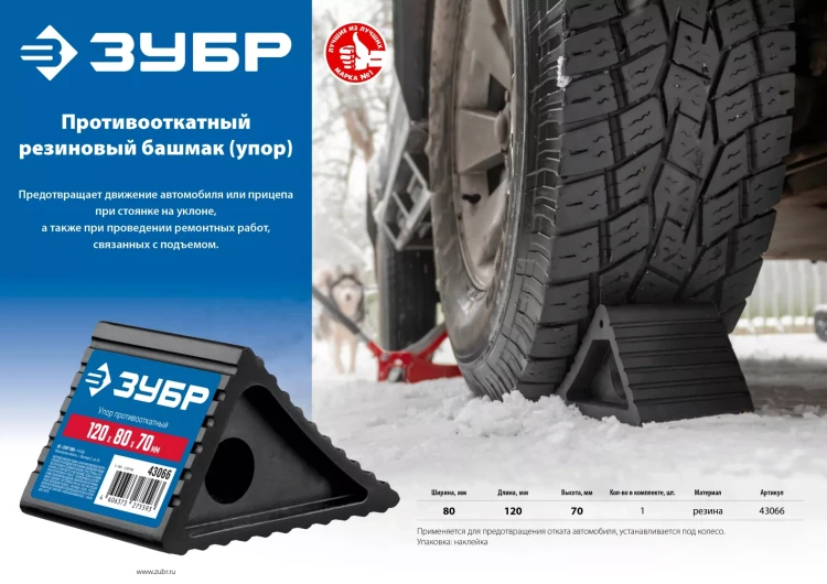 ЗУБР противооткатный резиновый башмак (упор) (43066) купить в Тобольске