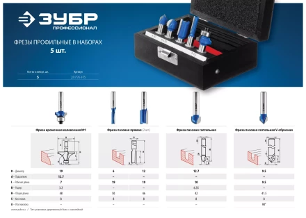 ЗУБР 5 шт, набор профильных фрез по дереву, Профессионал (28795-H5) купить в Тобольске