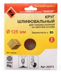 Шлифкруг ф125 к 80 (5шт) д/оп.тарелки на лип.основ 20273