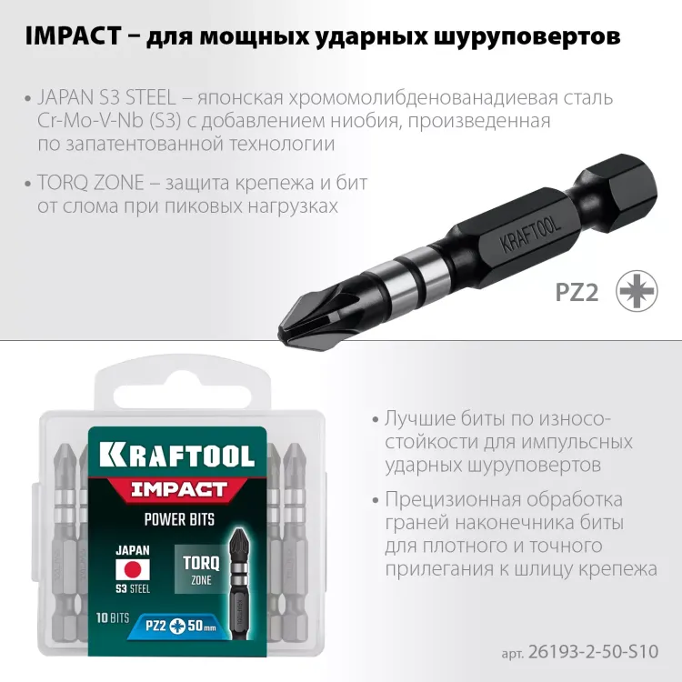 Биты для ударных шуруповертов KRAFTOOL Impact Pro PZ 26193-2-50-S10 купить в Тобольске