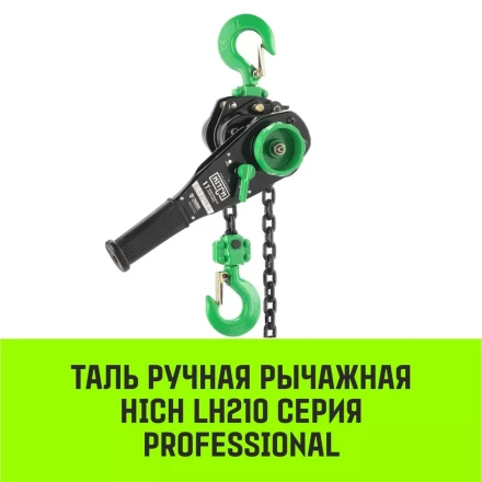 Таль ручная рычажная HITCH LH210 3 т 6 м (SZ068992) купить в Тобольске