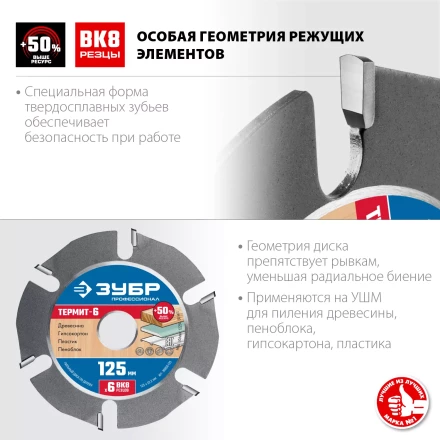 ЗУБР Термит-6, 125 х 22.2 мм, 6 резцов, для УШМ, усиленный, пильный диск по дереву, Профессионал (36858-125) купить в Тобольске