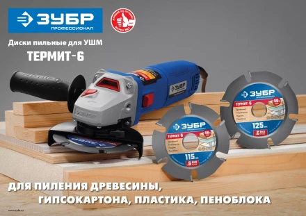 ЗУБР Термит-6, 125 х 22.2 мм, 6 резцов, для УШМ, усиленный, пильный диск по дереву, Профессионал (36858-125) купить в Тобольске