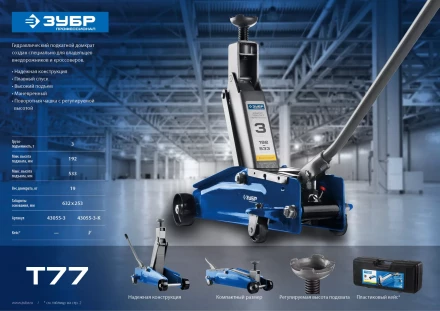 Домкрат гидравлический подкатной T77, 3т, 192-533мм, в кейсе, ЗУБР Профессионал 43055-3-K 43055-3-K купить в Тобольске