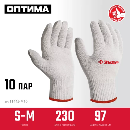 ЗУБР ОПТИМА, S-M, х/б перчатки без покрытия, 10 класс, 10 пар (11446-M10) купить в Тобольске