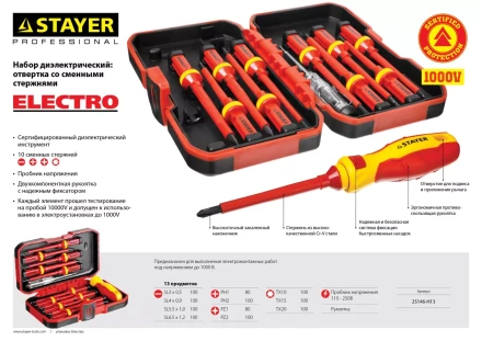 Набор STAYER &quot;PROFI&quot;: Отвертки диэлектрические до 1000В, 13 предметов 25146-H13 купить в Тобольске