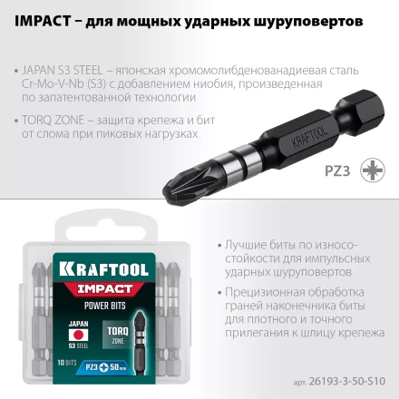 Биты для ударных шуруповертов KRAFTOOL Impact Pro PZ 26193-3-50-S10 купить в Тобольске