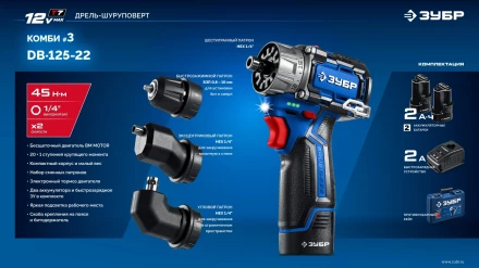 ЗУБР КОМБИ #3, 12 В, 45 Н·м, 2 АКБ тип Т7 (2 А·ч), модульная дрель-шуруповерт, BRUSHLESS, кейс, Профессионал (DB-125-22) купить в Тобольске