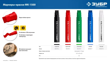 ЗУБР МК-1500 белый, 8-15 мм маркер-краска (06329-8) купить в Тобольске