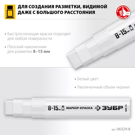 ЗУБР МК-1500 белый, 8-15 мм маркер-краска (06329-8) купить в Тобольске