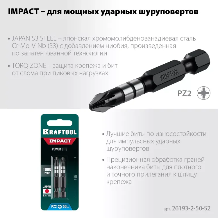 Биты для ударных шуруповертов KRAFTOOL Impact Pro PZ 26193-2-50-S2 купить в Тобольске