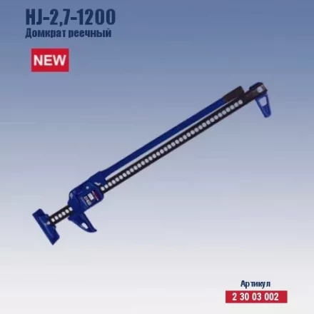 Домкрат реечный Кратон HJ-2.7-1200 2 30 03 002 купить в Тобольске