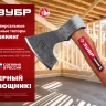ЗУБР ВИКИНГ-10, 1100/1450 г, 500 мм, универсальный кованый топор (20635) купить в Тобольске