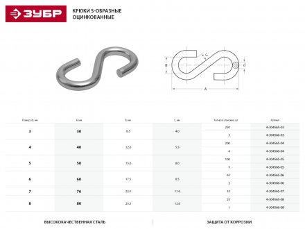 Крюк ЗУБР &quot;МАСТЕР&quot; S-образный, оцинкованный, 6мм, 65 шт 4-304565-06 купить в Тобольске