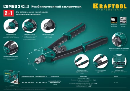 Комбинированные заклепочники двуручные KRAFTOOL Combo2-M10 31181 купить в Тобольске