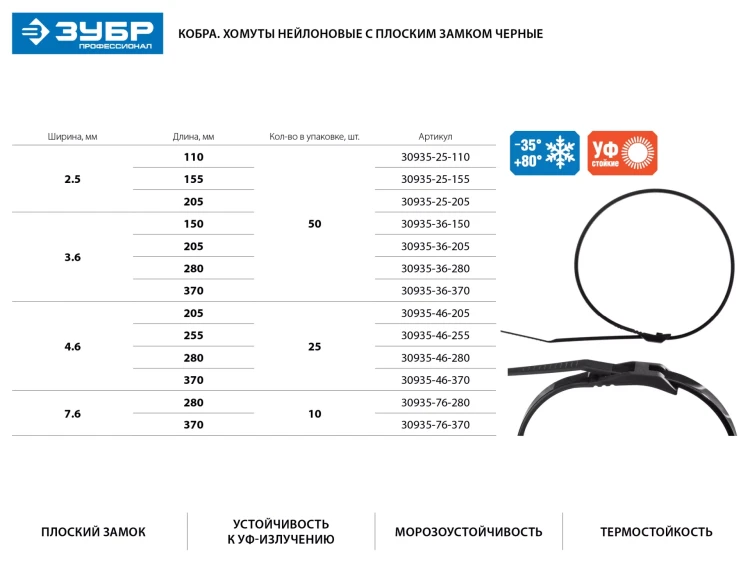Кабельные стяжки черные КОБРА, с плоским замком, 7.6 х 280 мм, 10 шт, нейлоновые, ЗУБР 30935-76-280 купить в Тобольске