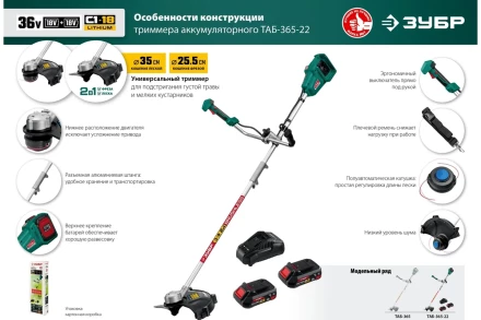 ЗУБР С1-18, 36 В, 35/25.5 см, 2х18 В АКБ (2 А·ч), бесщеточный триммер (ТАБ-365-22) купить в Тобольске