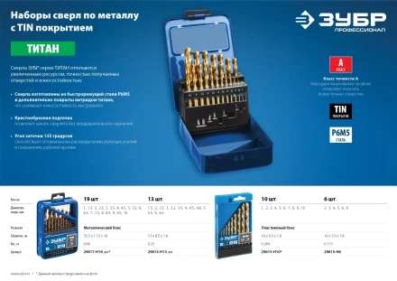 ЗУБР ТИТАН, 10 шт, (1-10 мм), сталь Р6М5, класс А, титановое покрытие, набор сверл по металлу, Профессионал (29615-H10) купить в Тобольске