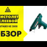 Пистолет клеевой Metabo KE 3000 купить в Тобольске
