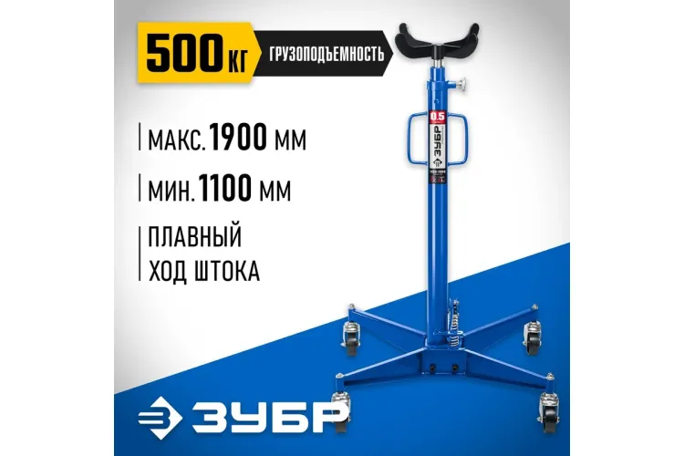 ЗУБР 0.5 т, 1100 - 1900 мм, гидравлическая трансмиссионная стойка, Профессионал (43061-0.5) купить в Тобольске