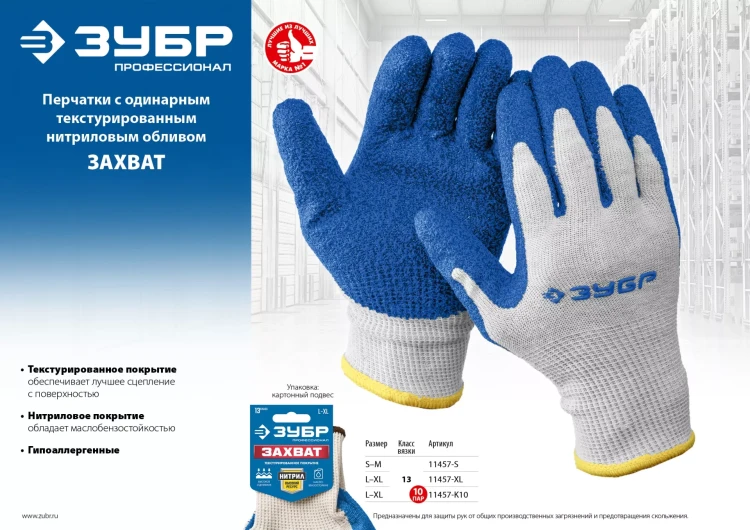 ЗУБР ЗАХВАТ, L-XL, х/б перчатки с текстурированным нитриловым обливом, повышенная износостойкость, 13 класс, Профессионал (11457-XL) купить в Тобольске