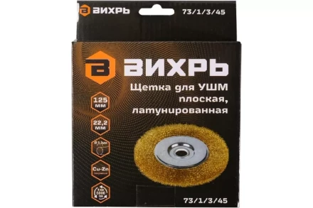 Щётка для УШМ Вихрь плоская, латунированная, 125 мм 73/1/3/45 купить в Тобольске