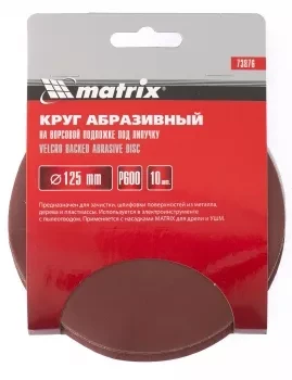 Круг абразивный на ворсовой подложке под липучку P 240 125 мм 10 штук MATRIX 73871 купить в Тобольске