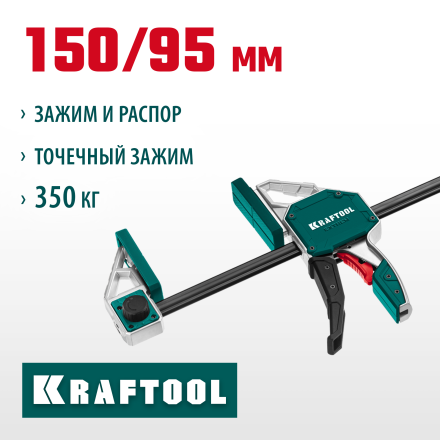 Струбцина Extrem ручная пистолетная KRAFTOOL 32228-15_z01 металлический корпус 150/95 мм купить в Тобольске