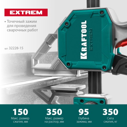 Струбцина Extrem ручная пистолетная KRAFTOOL 32228-15_z01 металлический корпус 150/95 мм купить в Тобольске