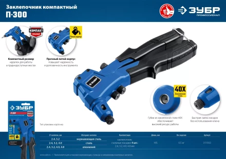 ЗУБР П-300, 2.4 - 4.8 мм, 195 мм, компактный литой заклепочник, Профессионал (311933) купить в Тобольске