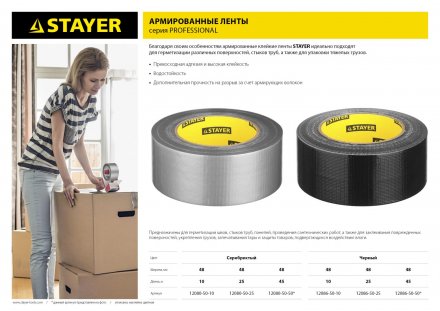 Армированная лента, STAYER 12080-50-10, универсальная, влагостойкая, 48мм х 10м, серебристая 12080-50-10 купить в Тобольске