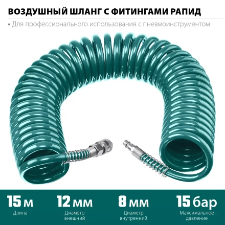 Воздушный спиральный шланг KRAFTOOL с фитингами рапид 8х12 мм 06590-15 купить в Тобольске