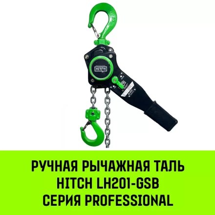 Таль ручная рычажная HITCH LH201-GSB 1 т 9 м. Гальваническая цепь. Защита от перегруза (SZ060971) купить в Тобольске