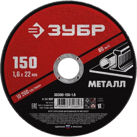 ЗУБР 150 x 1.6 х 22.2 мм, для УШМ, круг отрезной по металлу (36300-150-1.6) купить в Тобольске