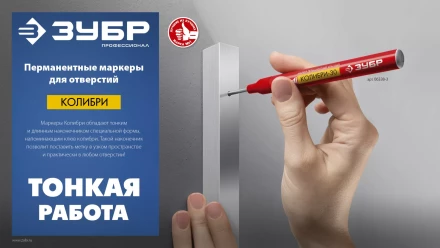 ЗУБР Колибри-30 красный, наконечник L 30 мм,  2.8 мм, перманентный маркер для отверстий (06338-3) купить в Тобольске