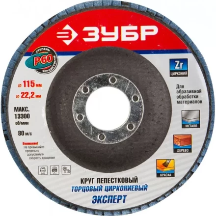 Круг шлифовальный ЗУБР &quot;ЭКСПЕРТ&quot; лепестковый торцевой, тип КЛТ 1, зерно-электрокорунд циркониевый, P60, 115х22,2мм 36595-115-60 купить в Тобольске