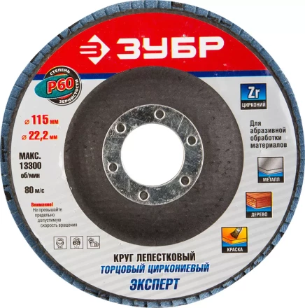 Круг шлифовальный ЗУБР &quot;ЭКСПЕРТ&quot; лепестковый торцевой, тип КЛТ 1, зерно-электрокорунд циркониевый, P60, 115х22,2мм 36595-115-60 купить в Тобольске