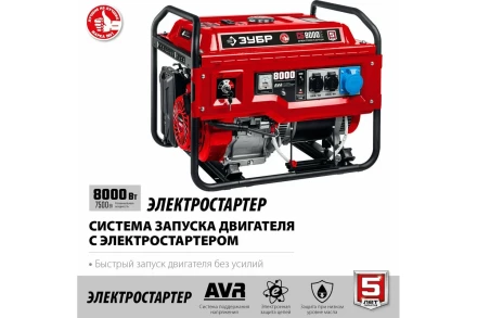 ЗУБР 8000 Вт, бензиновый генератор с электростартером (СБ-8000Е) купить в Тобольске