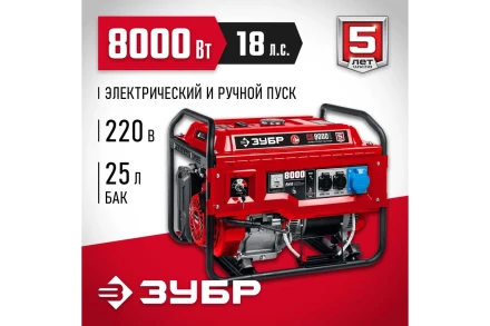 ЗУБР 8000 Вт, бензиновый генератор с электростартером (СБ-8000Е) купить в Тобольске
