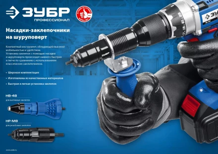 ЗУБР НВ-48, 2.4 - 4.8 мм, насадка-заклепочник на шуруповерт, Профессионал (31220) купить в Тобольске