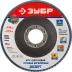Круг шлифовальный ЗУБР &quot;ЭКСПЕРТ&quot; лепестковый торцевой, тип КЛТ 1, зерно-электрокорунд циркониевый, P80, 115х22,2мм 36595-115-80 купить в Тобольске