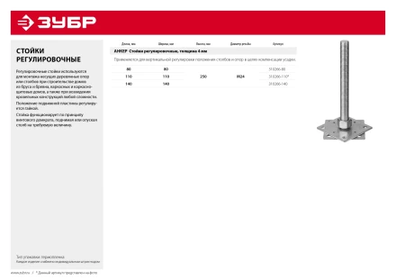 ЗУБР 110 x 110 x 250 мм x М24, цинк, анкерная регулировочная стойка (310266-110) купить в Тобольске