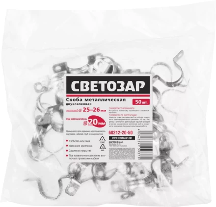 Скобы СВЕТОЗАР металлические D25мм, двухлапковые, для крепления металлорукава d=20мм, 50шт 60212-20-50 купить в Тобольске