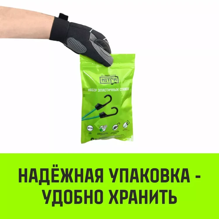 Стяжка эластичная с крючками для багажа HITCH REGULAR 80см комплект 2 шт (SZ087655) купить в Тобольске