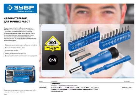 Набор ЗУБР &quot;ПРОФЕССИОНАЛ&quot;: Отвертки  для точных работ, 24предм 25648-H24 купить в Тобольске