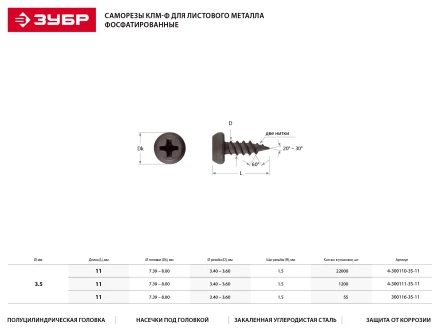 Саморезы ЗУБР фосфатированные, для крепления лист. металла до 0.9мм, полуцилиндр. головка, 3.5x11мм, 85шт 4-300117-35-11 купить в Тобольске