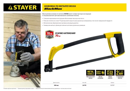 Ножовка по металлу STAYER MS350-BLACK-Max, металлическая обрезиненная рукоятка, натяжение 70 кг, 300 мм 15775 купить в Тобольске