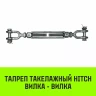 Талреп такелажный вилка-вилка HITCH 1/2х6 1000 кг (SZ071164) купить в Тобольске
