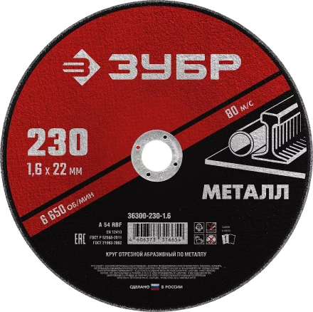 ЗУБР 230 x 1.6 х 22.2 мм, для УШМ, круг отрезной по металлу (36300-230-1.6) купить в Тобольске